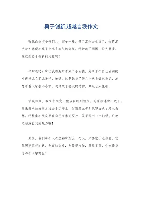 勇于创新,超越自我作文