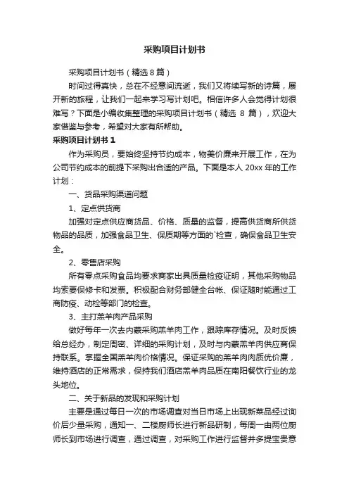 采购项目计划书（精选8篇）