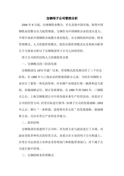 宝钢母子公司管控分析