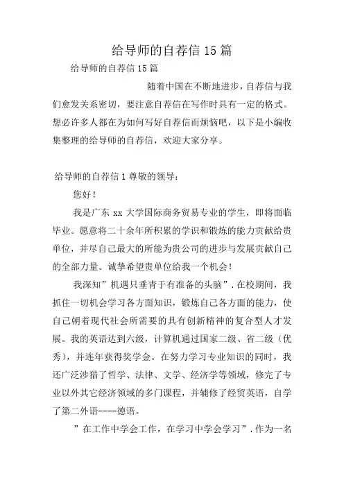 给导师的自荐信15篇