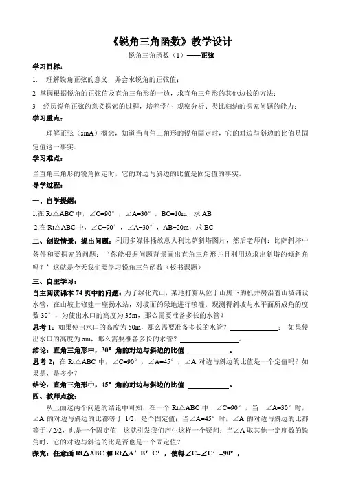 《锐角三角函数》第一课时_说课