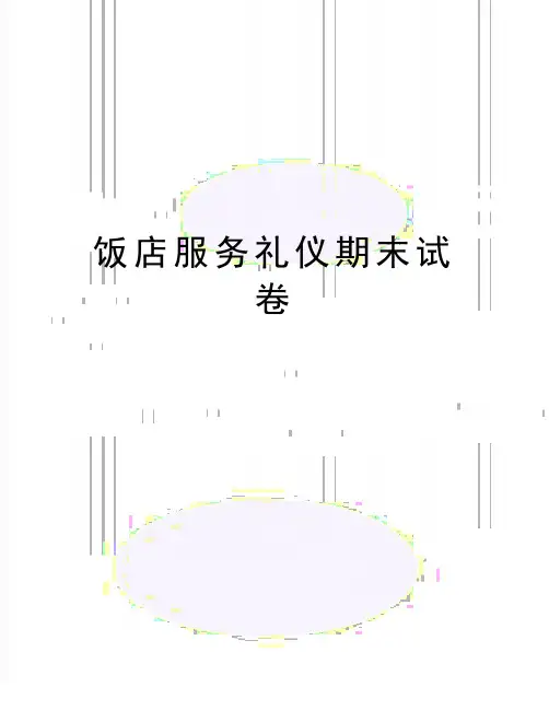 最新饭店服务礼仪期末试卷