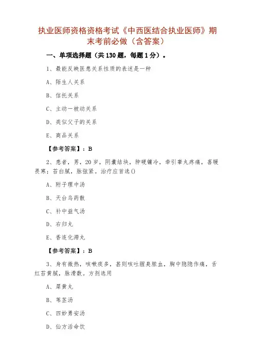执业医师资格资格考试《中西医结合执业医师》期末考前必做（含答案）