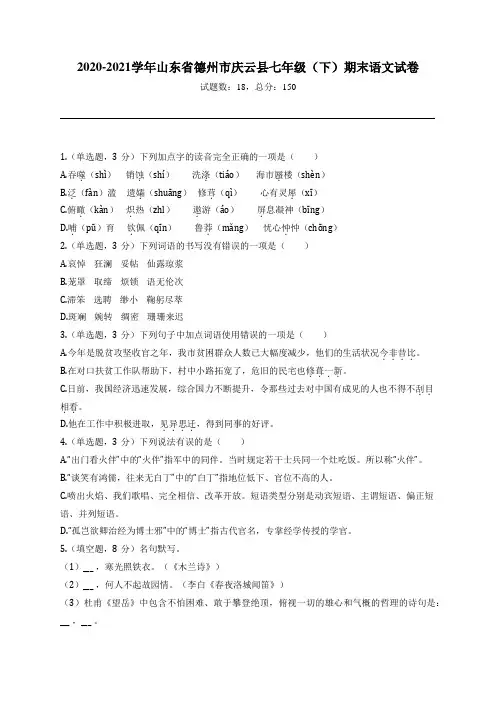 2020-2021学年山东省德州市庆云县七年级(下)期末语文试卷