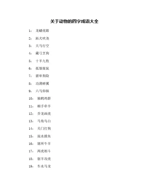 关于动物的四字成语大全