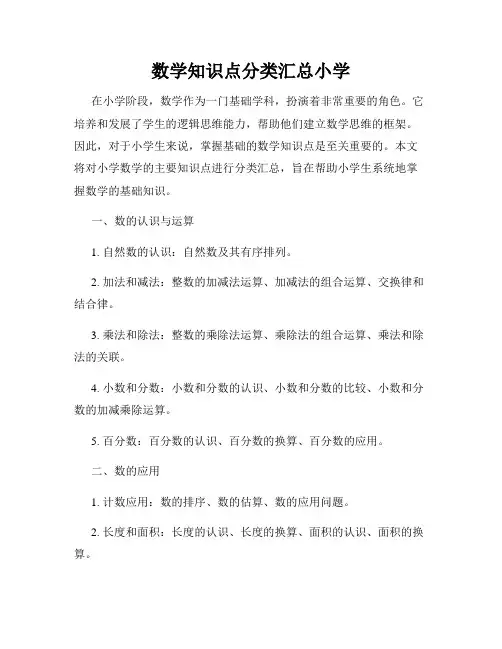 数学知识点分类汇总小学