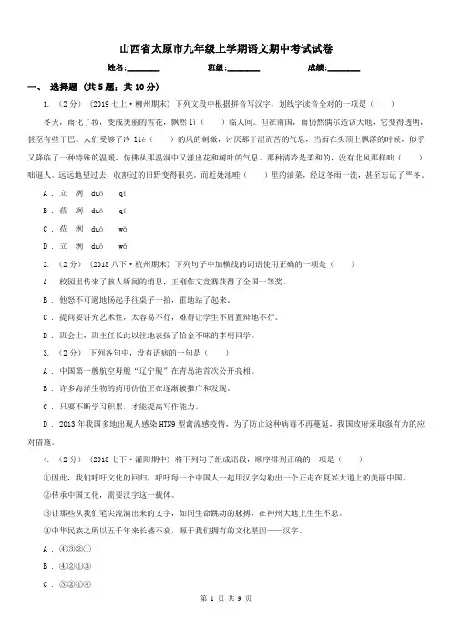 山西省太原市九年级上学期语文期中考试试卷
