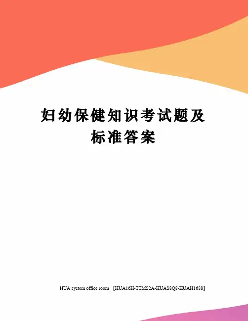 妇幼保健知识考试题及标准答案完整版
