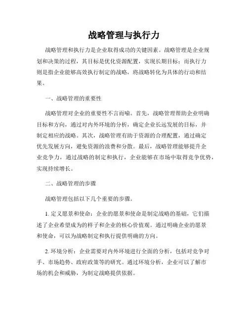 战略管理与执行力
