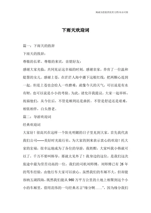 下雨天欢迎词