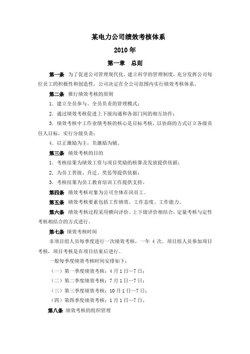 某电力工程公司绩效考核管理体系制度规定(DOC 31页)