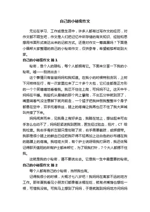 自己的小秘密作文（精选29篇）