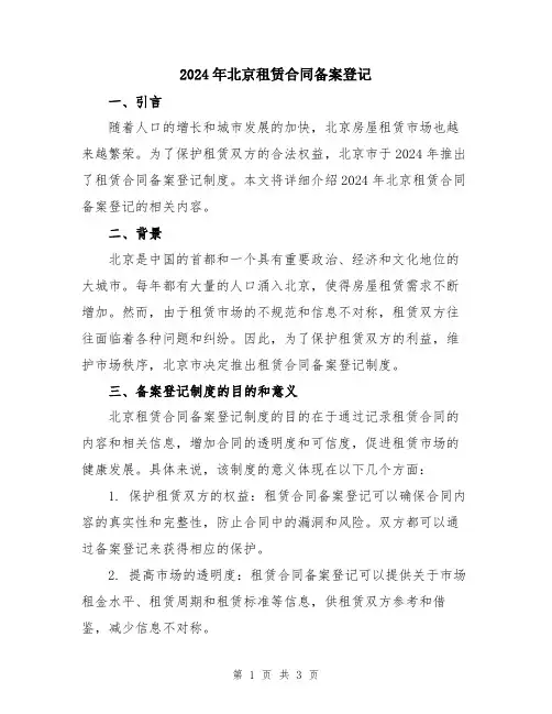 2024年北京租赁合同备案登记