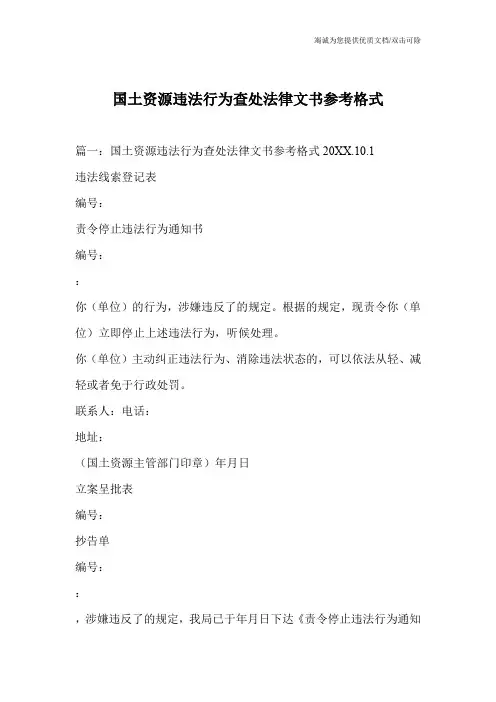 国土资源违法行为查处法律文书参考格式