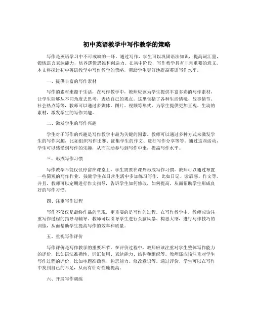 初中英语教学中写作教学的策略