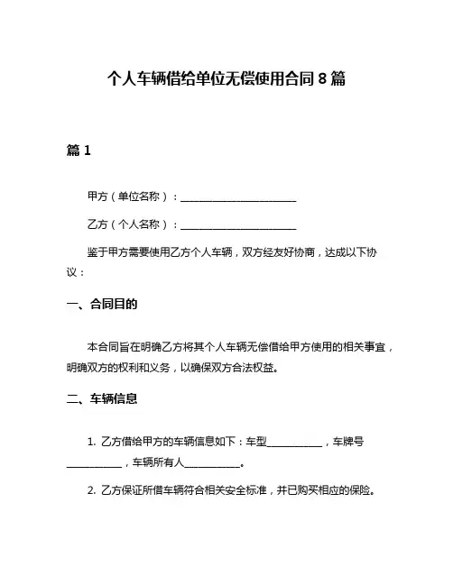 个人车辆借给单位无偿使用合同8篇