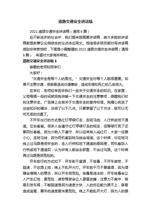2021道路交通安全讲话稿（通用6篇）