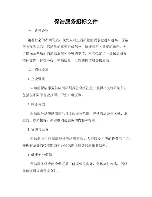 保洁服务招标文件