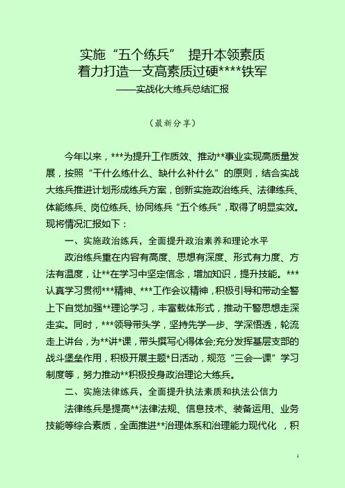 全警实战化大练兵总结汇报(最新分享)