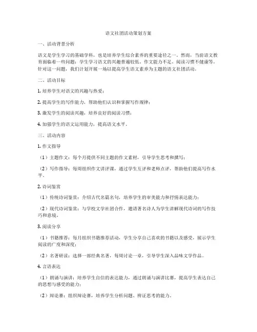 语文社团活动策划方案