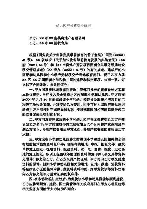 幼儿园产权移交协议书(地产向教育局移交幼儿园场地)