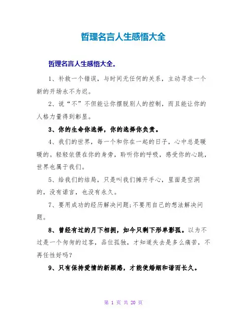 哲理名言人生感悟大全