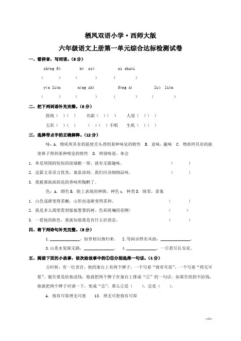 栖凤双语小学·西师大版六年级语文上册第一单元综合达标检测试卷