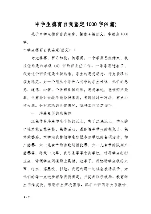 中学生德育自我鉴定1000字(4篇)