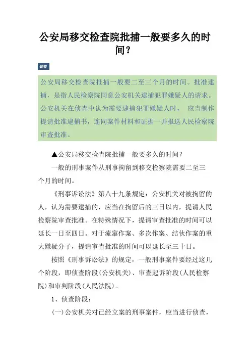 公安局移交检查院批捕一般要多久的时间？