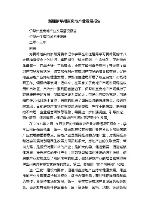 新疆伊犁州直房地产业发展报告