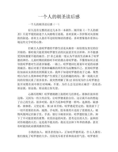 一个人的朝圣读后感