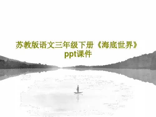 苏教版语文三年级下册《海底世界》ppt课件共17页PPT