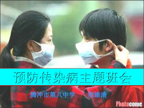 安全教育课件预防传染病主题班会共张PPT