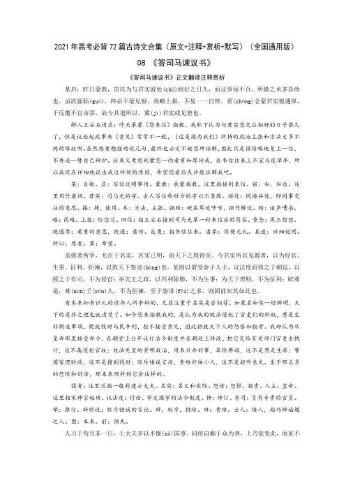 08《答司马谏议书》-2021年高考语文必背72篇古诗文合集(原文+注释+赏析+默写)(解析版)