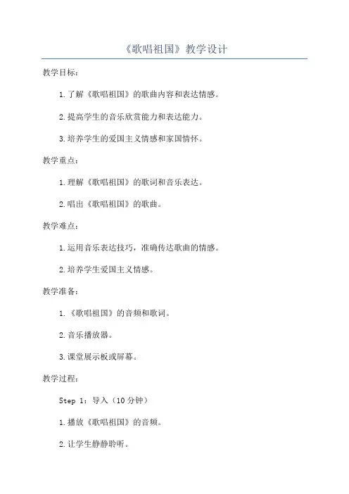 《歌唱祖国》教学设计