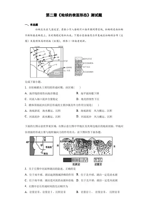 湘教版(2019)地理必修一第二章《地球的表面形态》测试题(含答案)