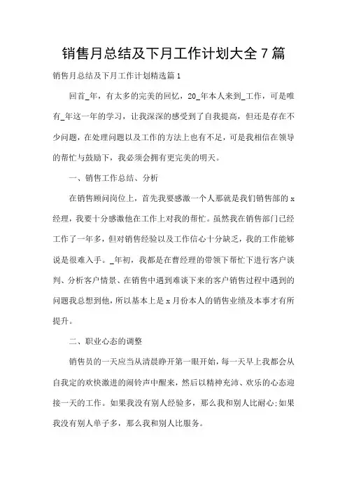 销售月总结及下月工作计划大全7篇