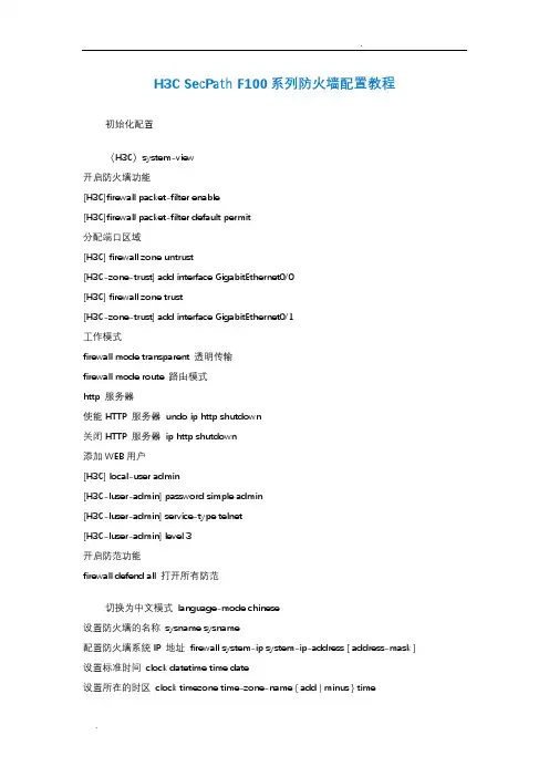 H3CSecPathF100系列防火墙配置教程