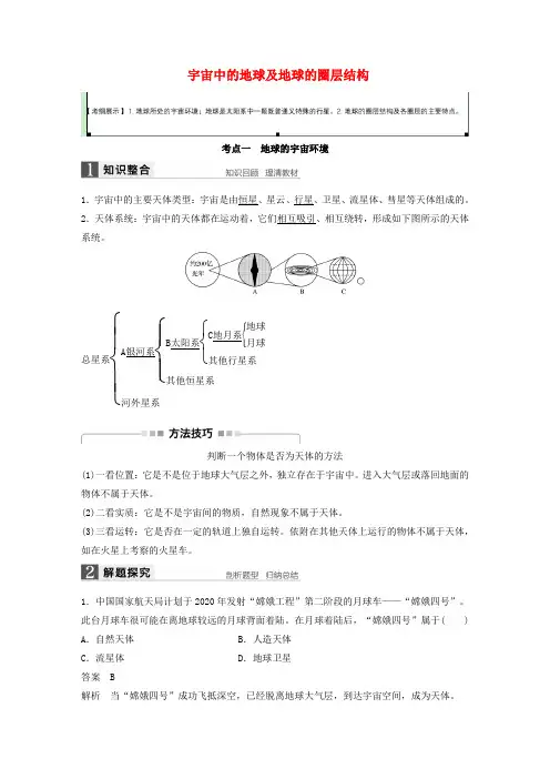 【步步高】2017版高考地理大一轮复习 第一章 行星地球 第3讲 宇宙中的地球及地球的圈层结构学
