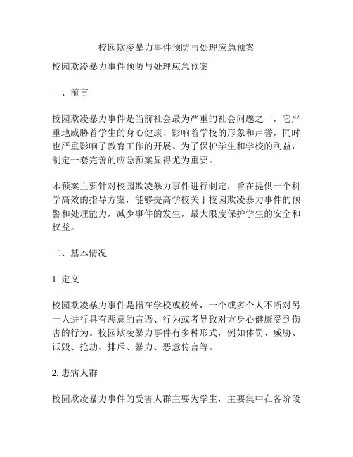 校园欺凌暴力事件预防与处理应急预案
