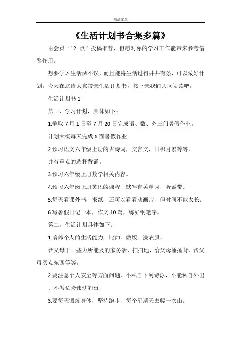 《生活计划书合集多篇》