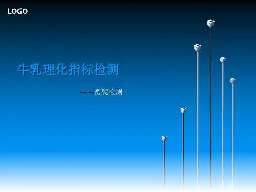 牛乳中密度的检测