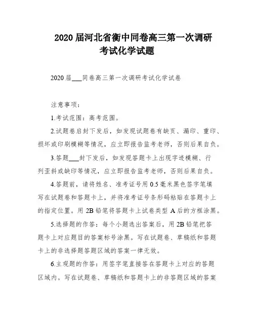 2020届河北省衡中同卷高三第一次调研考试化学试题