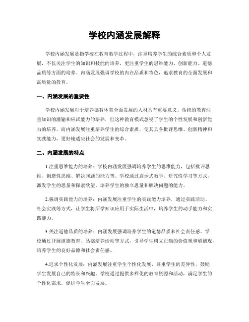 学校内涵发展解释