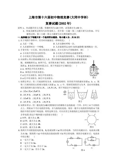 上海市第十六届初中物理竞赛(大同中学杯)-复赛试题及答案