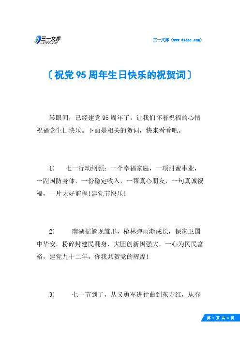 祝党95周年生日快乐的祝贺词