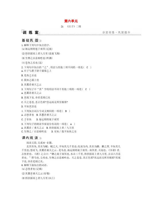 2020年春八年级语文下册第六单元21庄子二则同步练习