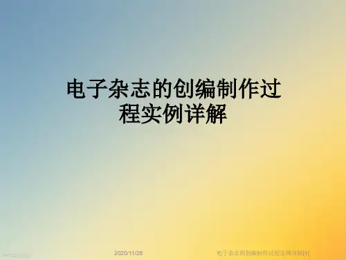 电子杂志的创编制作过程实例详解[1]