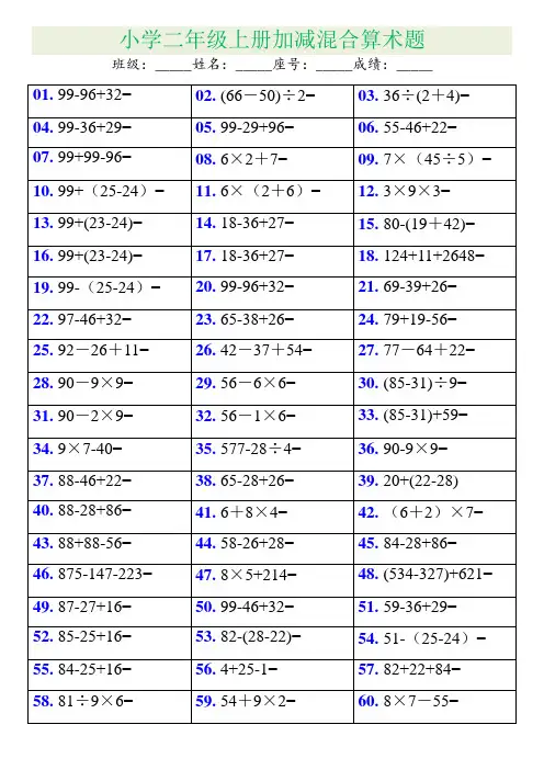 二年级数学上册加减乘除混合计算题288道