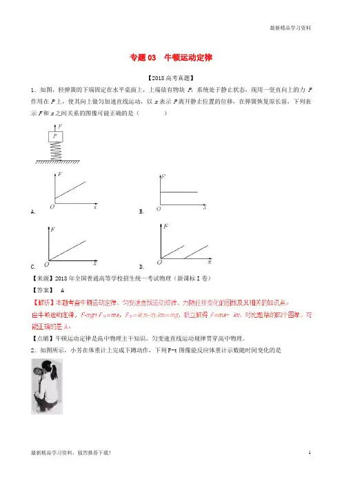 【高考专题】高考高考物理试题分项版解析 专题03 牛顿运动定律(含解析)